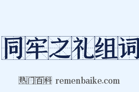 同牢之礼组词是什么意思的图片